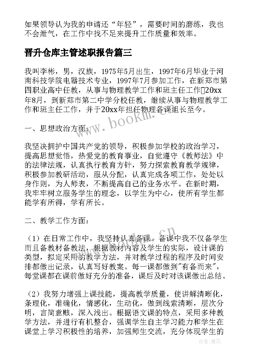 晋升仓库主管述职报告(汇总8篇)