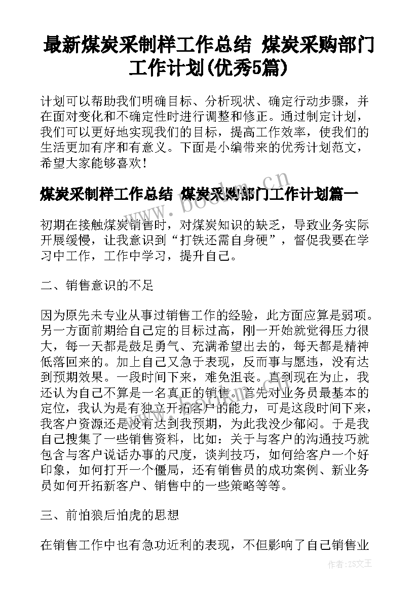 最新煤炭采制样工作总结 煤炭采购部门工作计划(优秀5篇)