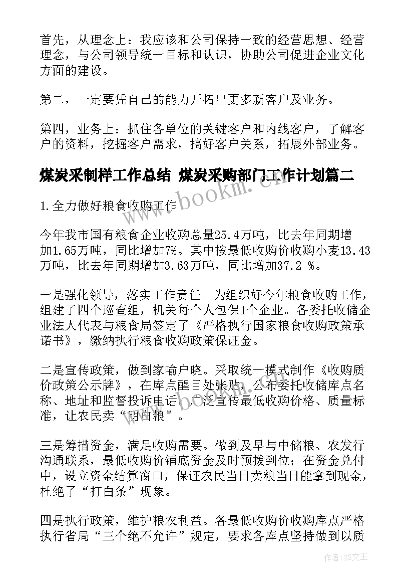 最新煤炭采制样工作总结 煤炭采购部门工作计划(优秀5篇)