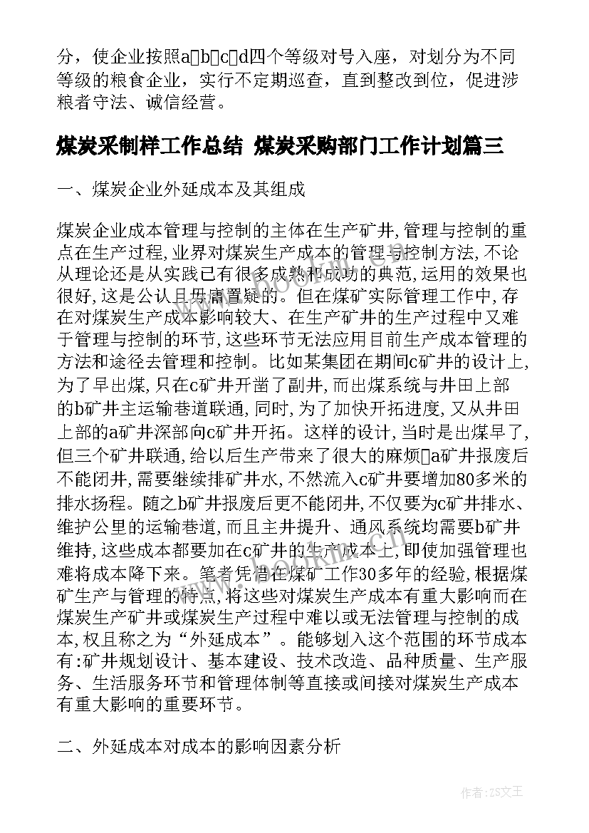 最新煤炭采制样工作总结 煤炭采购部门工作计划(优秀5篇)