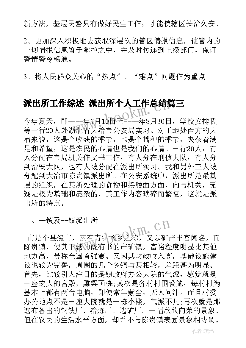 派出所工作综述 派出所个人工作总结(精选5篇)