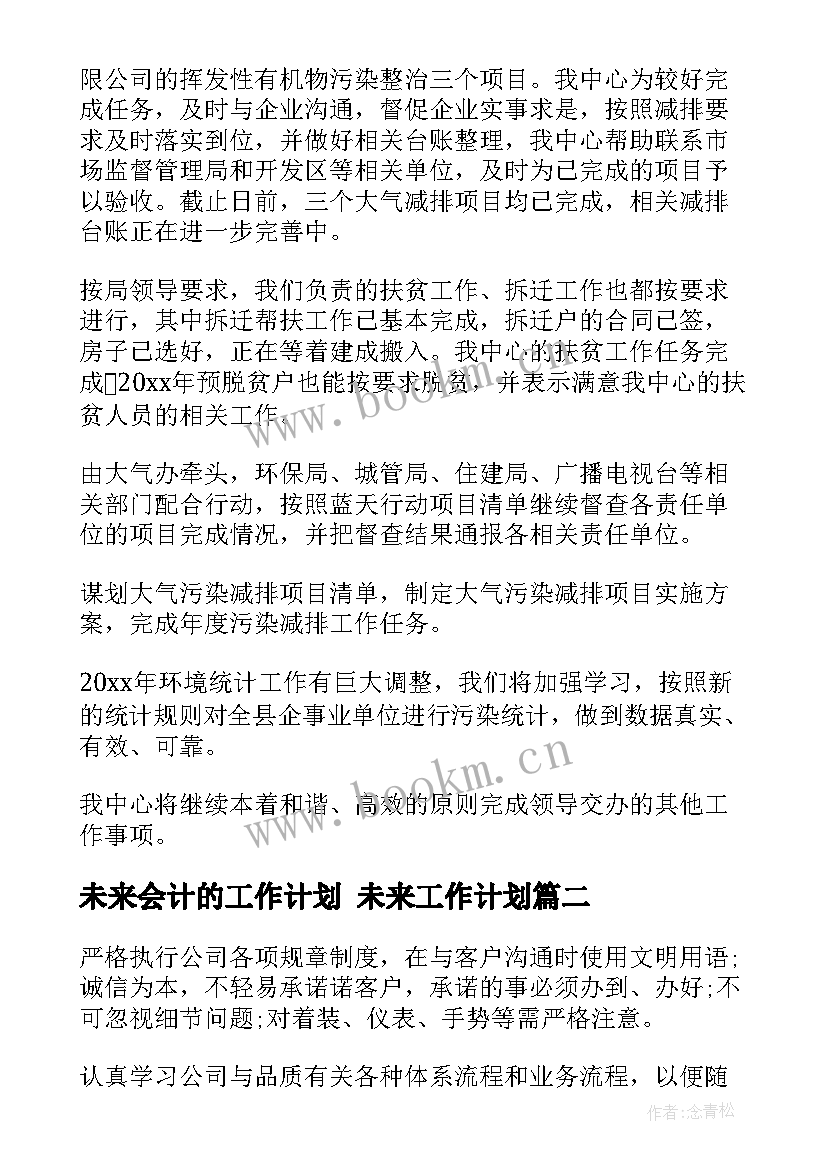 2023年未来会计的工作计划 未来工作计划(实用9篇)