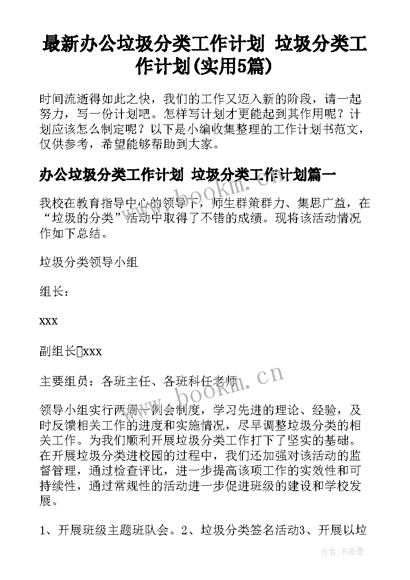 最新办公垃圾分类工作计划 垃圾分类工作计划(实用5篇)