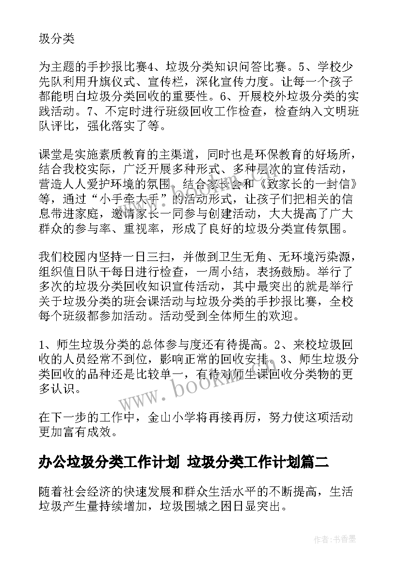 最新办公垃圾分类工作计划 垃圾分类工作计划(实用5篇)