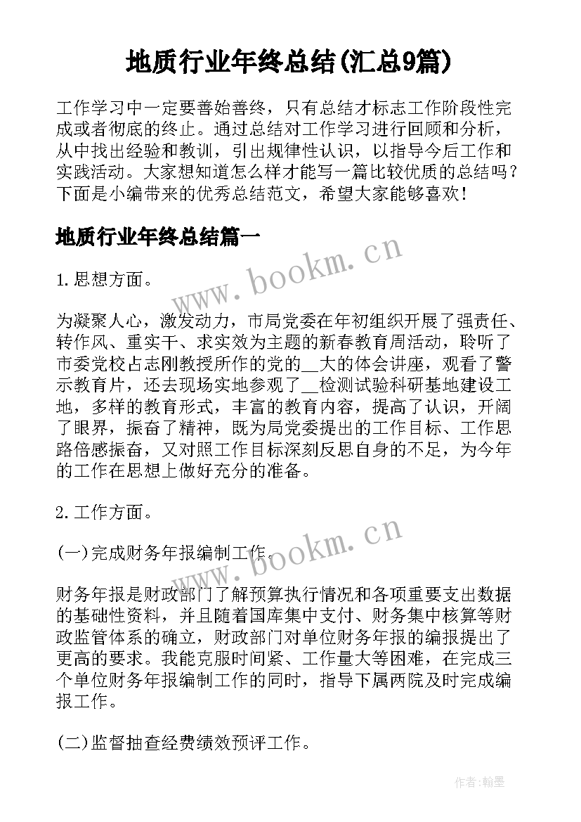 地质行业年终总结(汇总9篇)