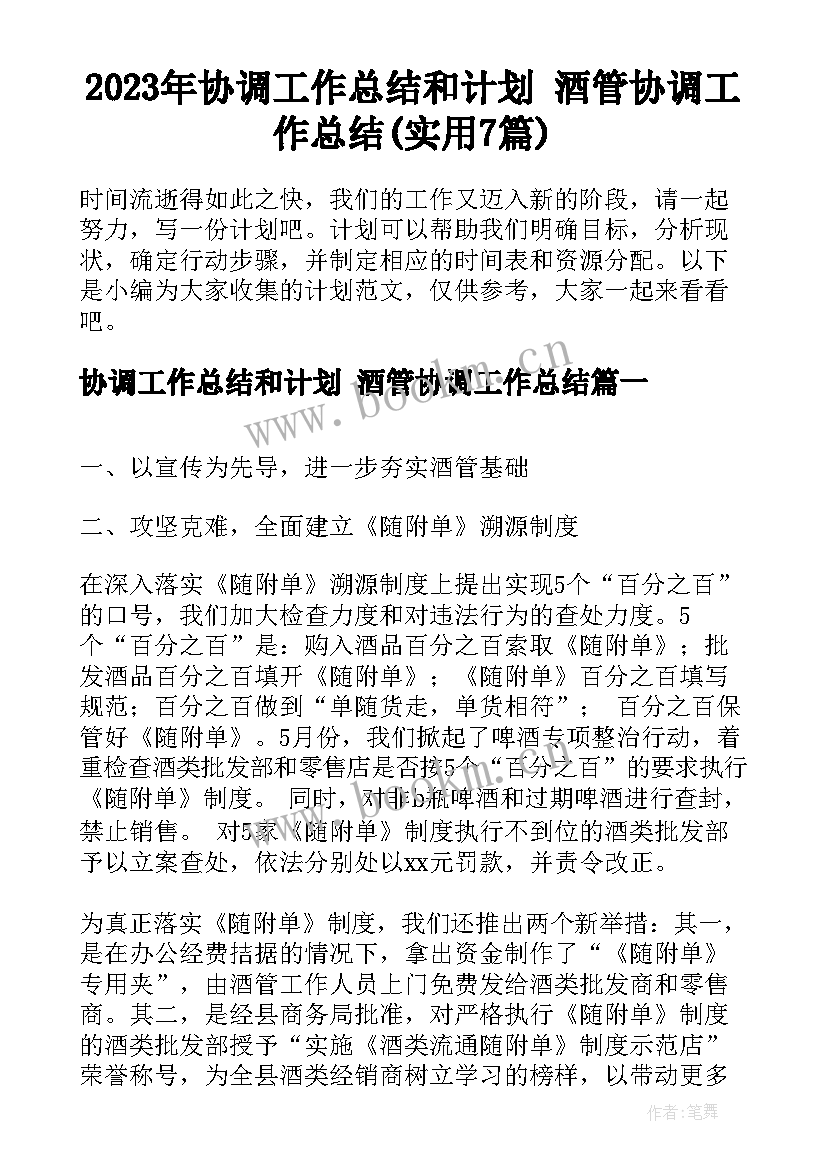 2023年协调工作总结和计划 酒管协调工作总结(实用7篇)