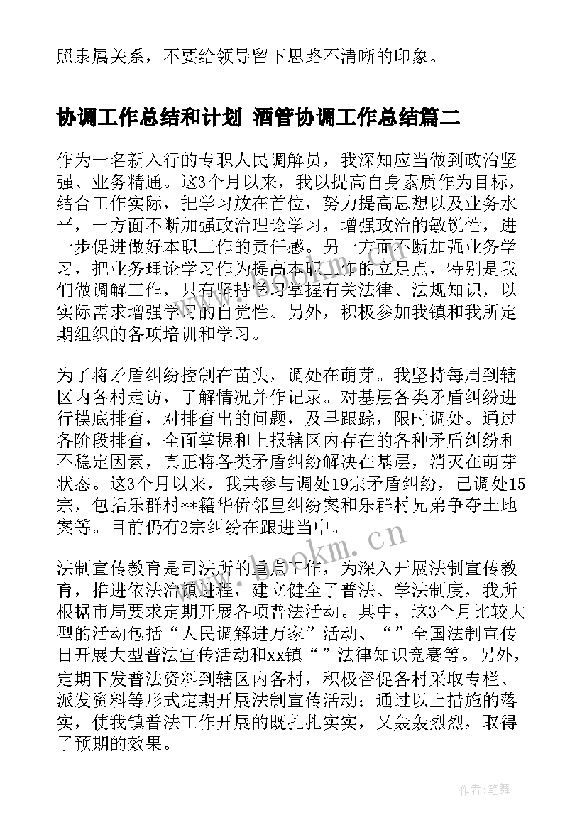 2023年协调工作总结和计划 酒管协调工作总结(实用7篇)