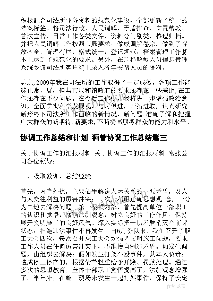 2023年协调工作总结和计划 酒管协调工作总结(实用7篇)