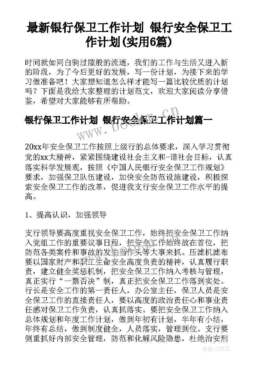 最新银行保卫工作计划 银行安全保卫工作计划(实用6篇)