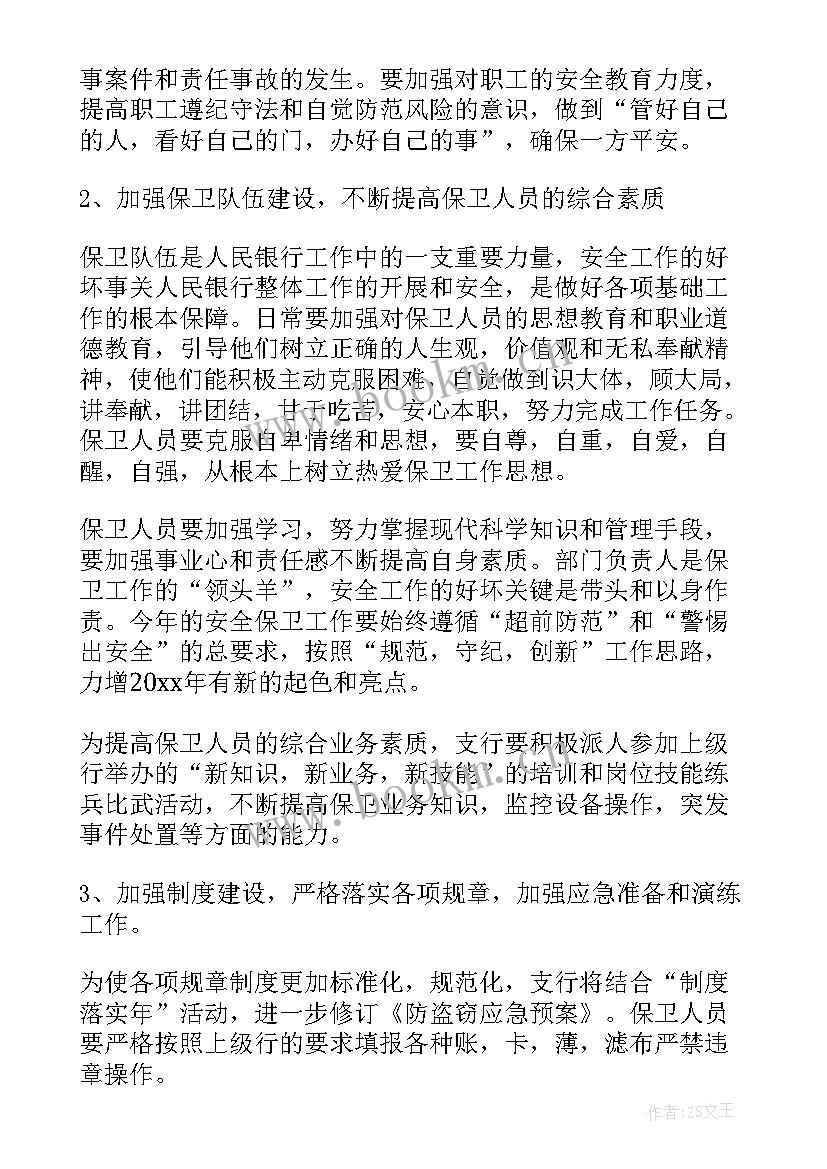 最新银行保卫工作计划 银行安全保卫工作计划(实用6篇)