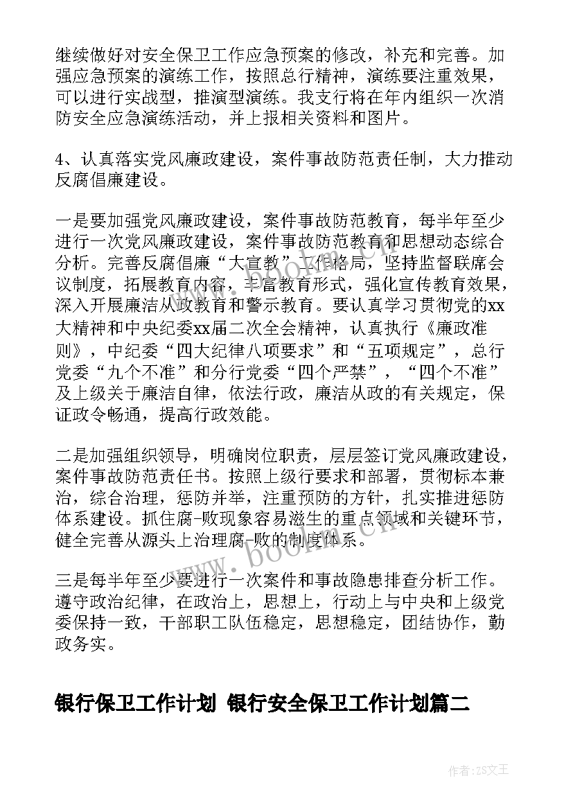 最新银行保卫工作计划 银行安全保卫工作计划(实用6篇)