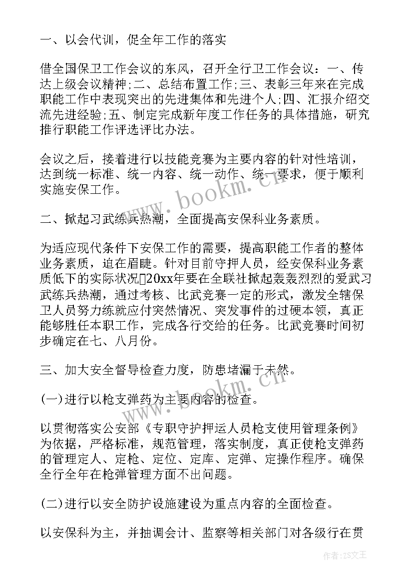 最新银行保卫工作计划 银行安全保卫工作计划(实用6篇)