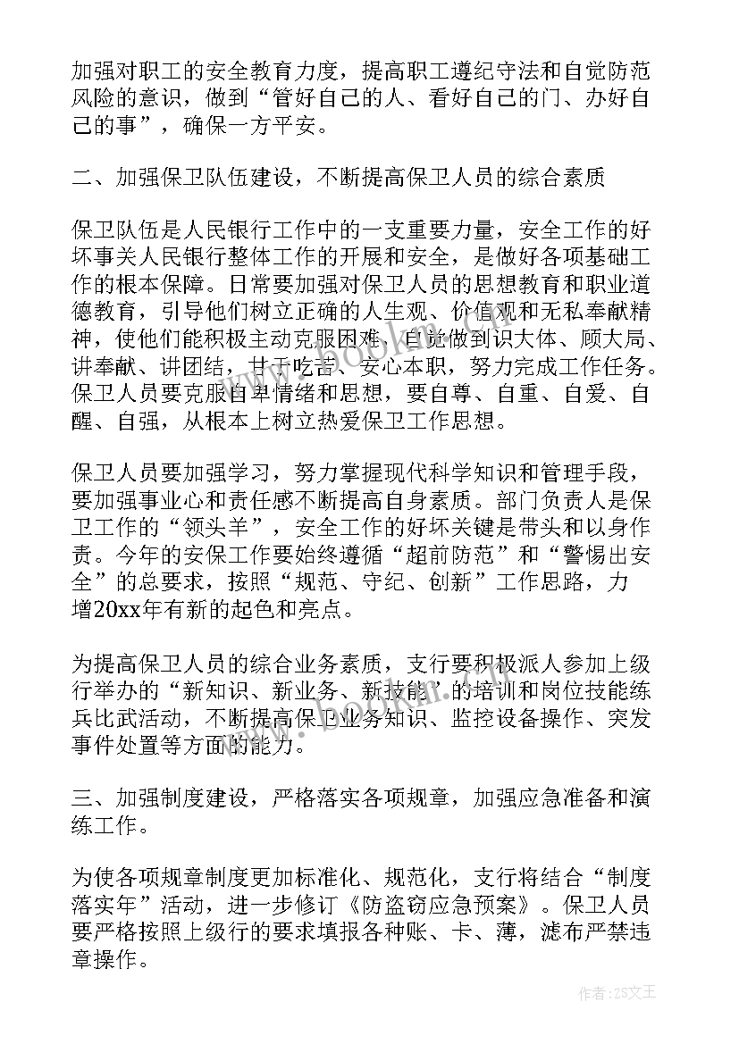 最新银行保卫工作计划 银行安全保卫工作计划(实用6篇)