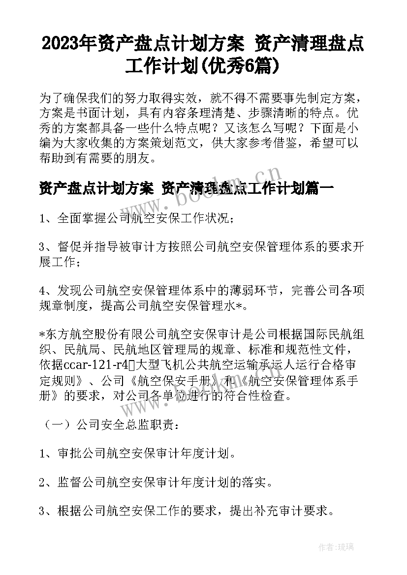 2023年资产盘点计划方案 资产清理盘点工作计划(优秀6篇)