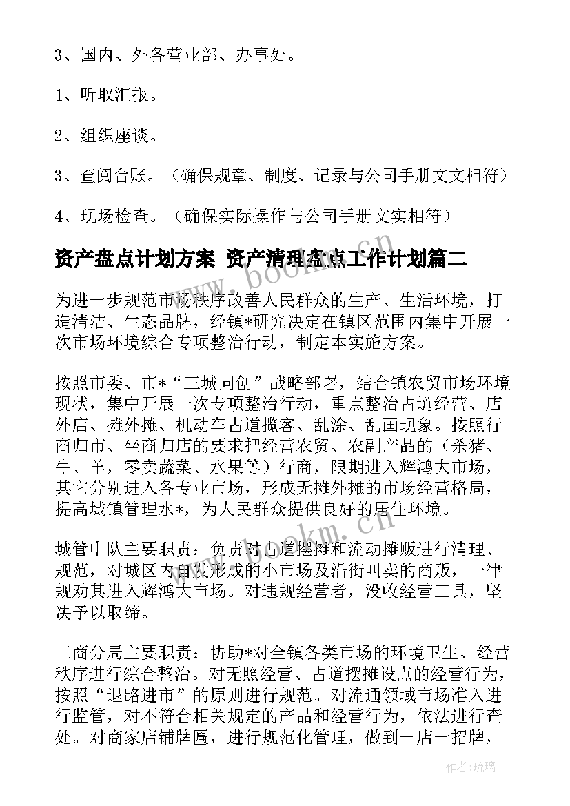 2023年资产盘点计划方案 资产清理盘点工作计划(优秀6篇)