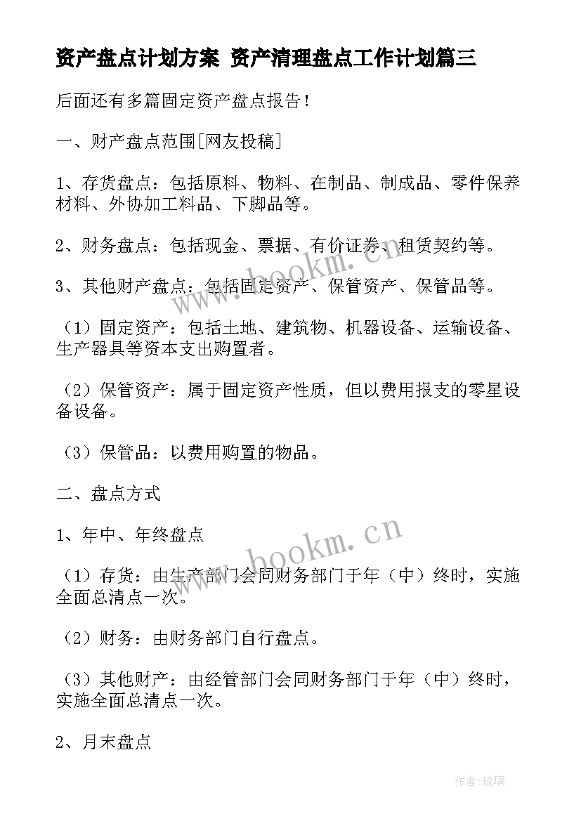 2023年资产盘点计划方案 资产清理盘点工作计划(优秀6篇)