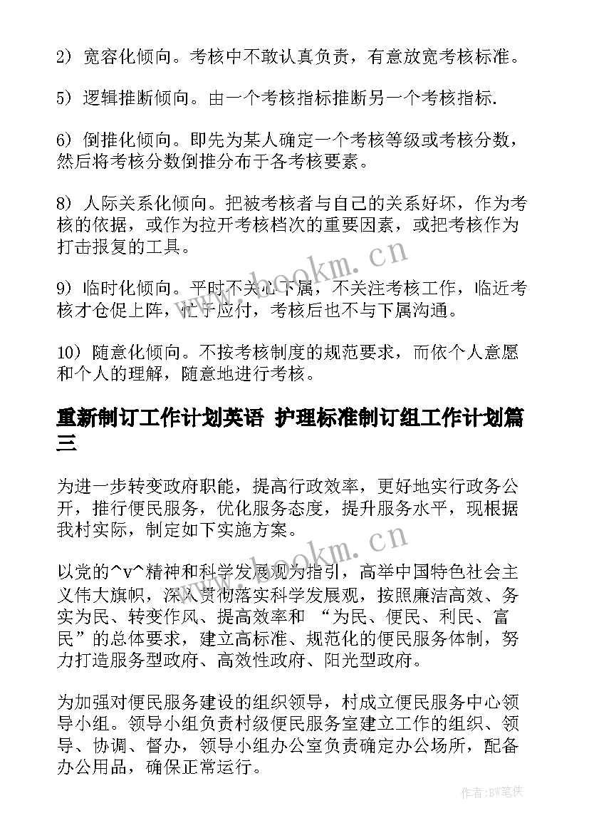 最新重新制订工作计划英语 护理标准制订组工作计划(大全6篇)