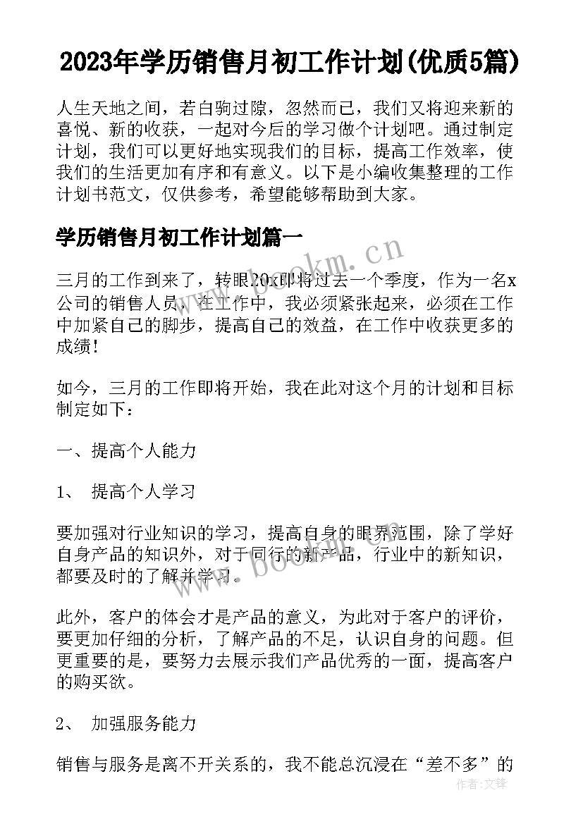 2023年学历销售月初工作计划(优质5篇)