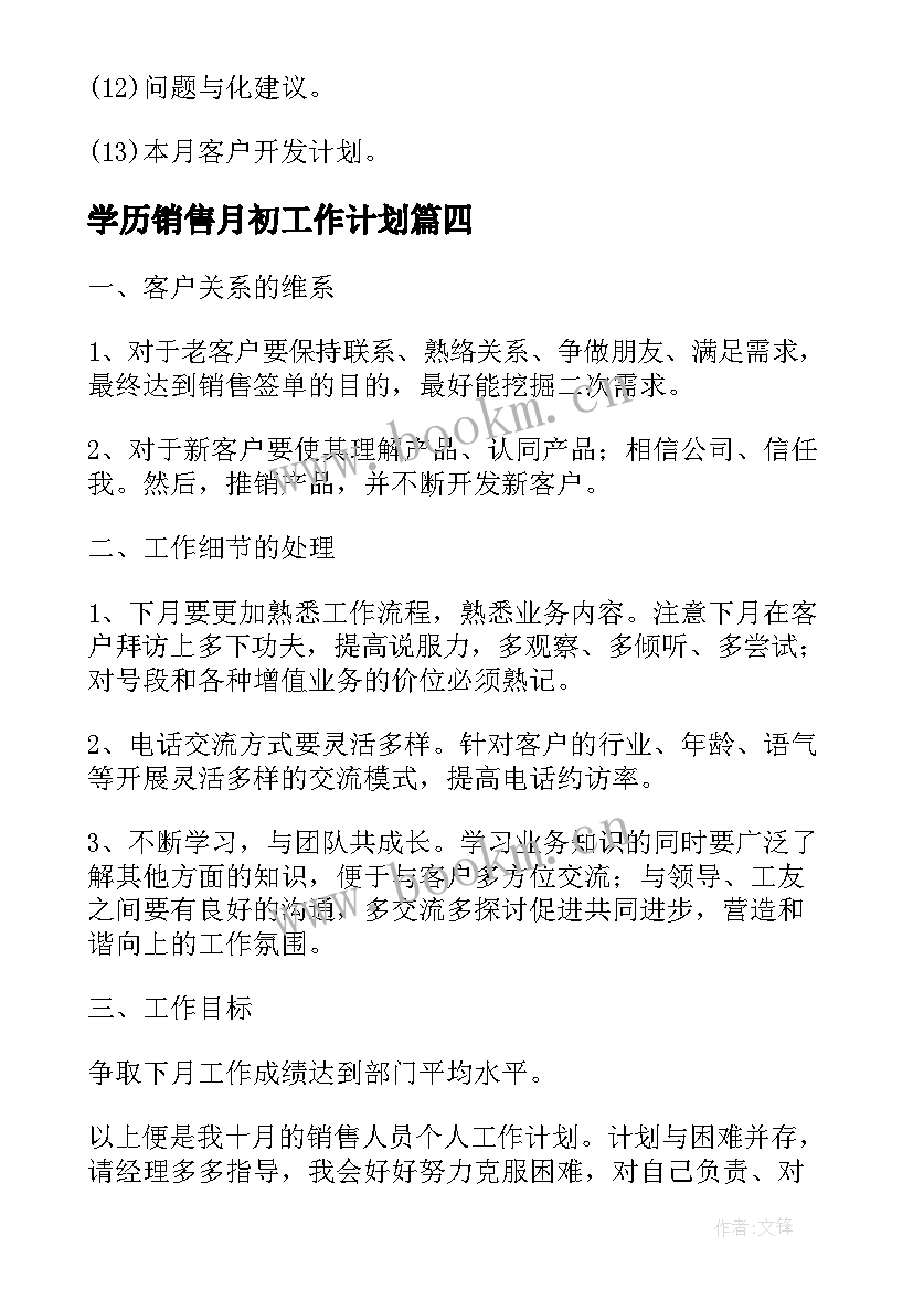 2023年学历销售月初工作计划(优质5篇)