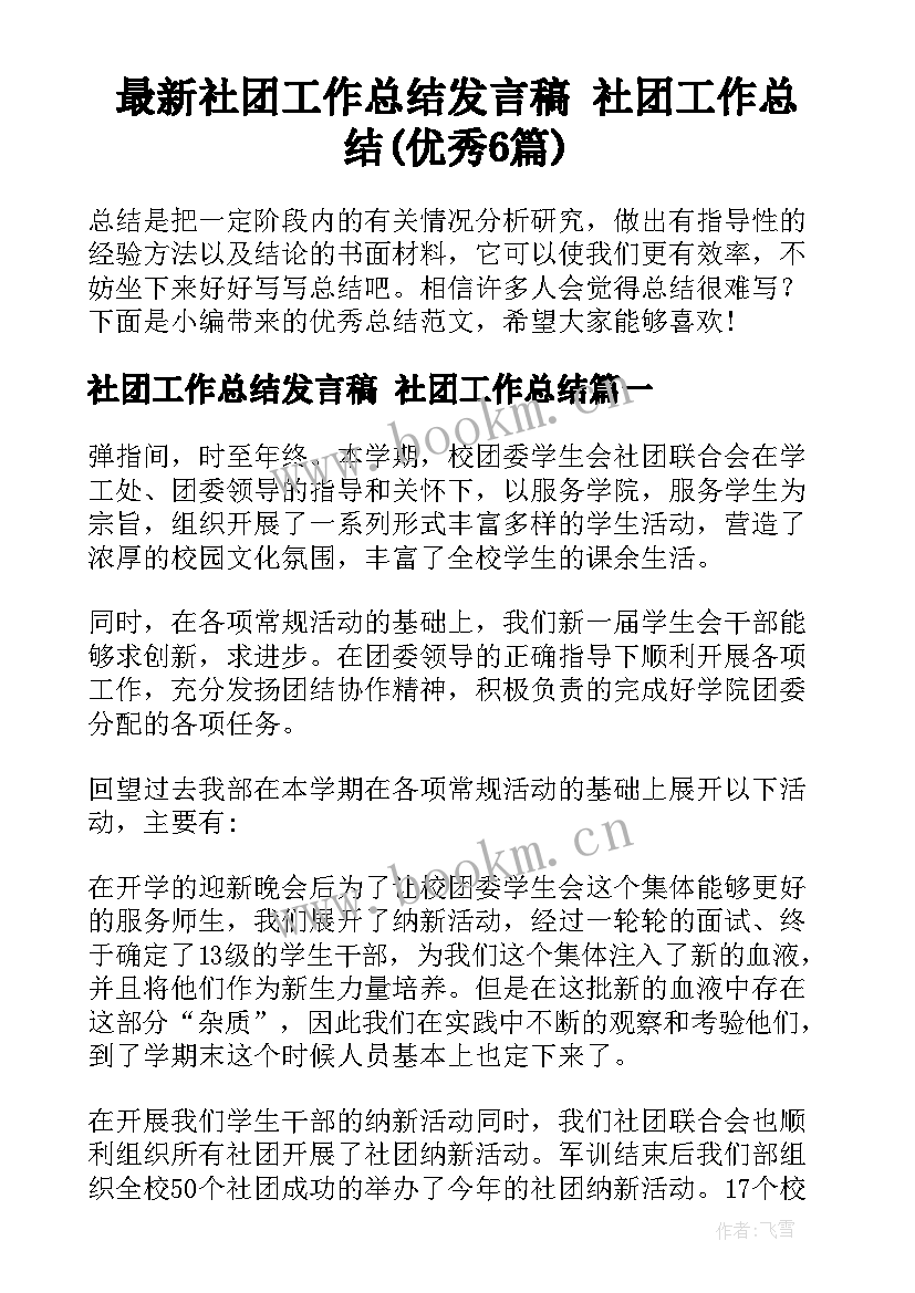 最新社团工作总结发言稿 社团工作总结(优秀6篇)