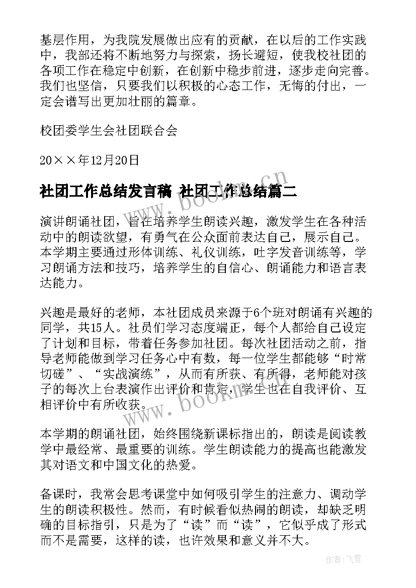 最新社团工作总结发言稿 社团工作总结(优秀6篇)