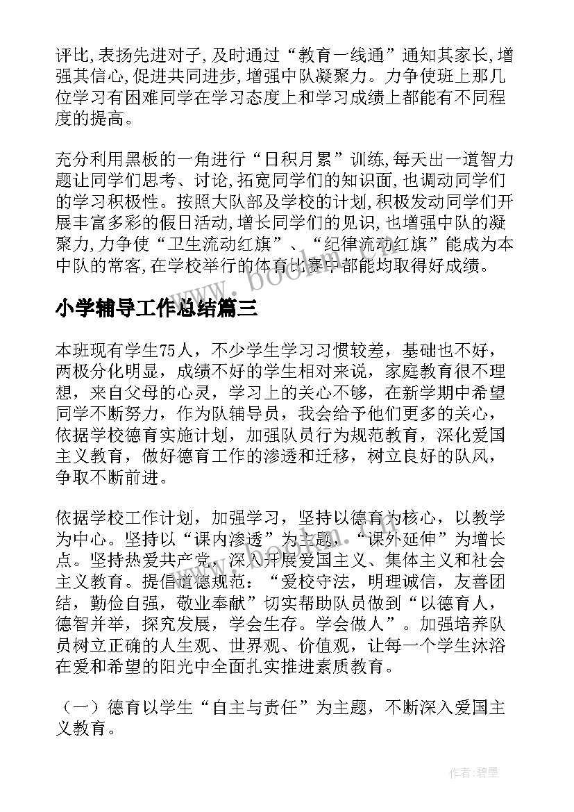 最新小学辅导工作总结(汇总9篇)