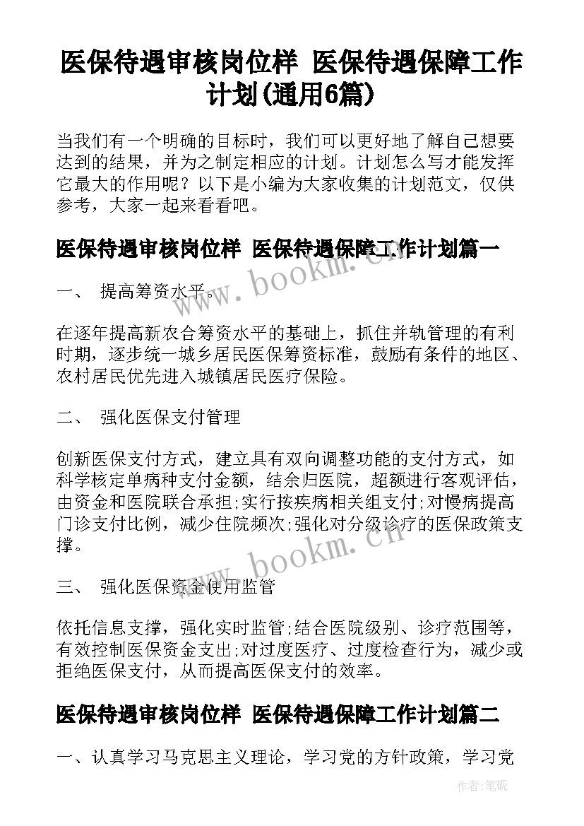 医保待遇审核岗位样 医保待遇保障工作计划(通用6篇)