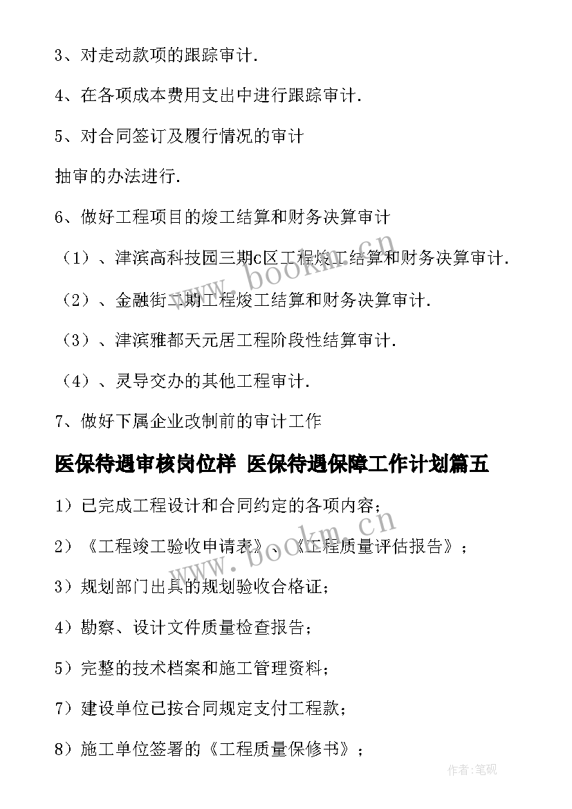 医保待遇审核岗位样 医保待遇保障工作计划(通用6篇)