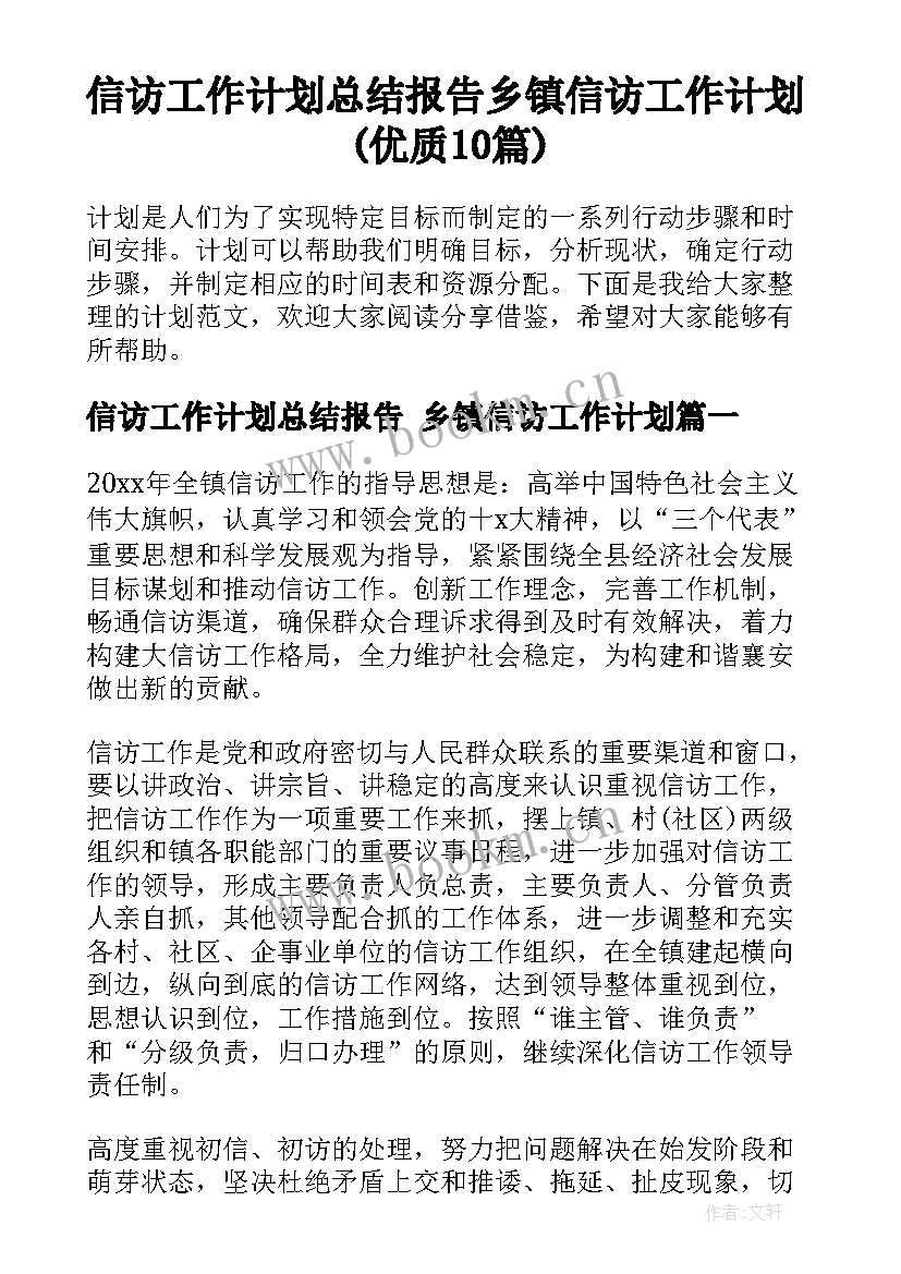 信访工作计划总结报告 乡镇信访工作计划(优质10篇)