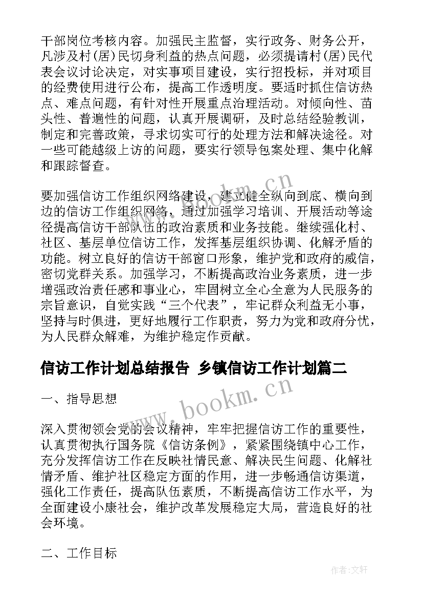 信访工作计划总结报告 乡镇信访工作计划(优质10篇)