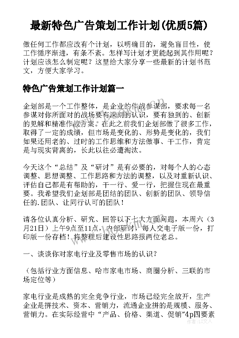 最新特色广告策划工作计划(优质5篇)