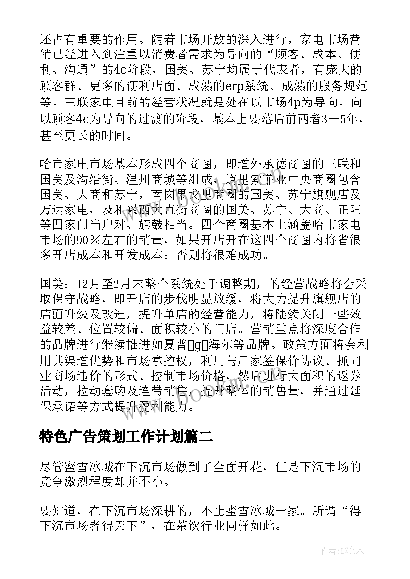 最新特色广告策划工作计划(优质5篇)