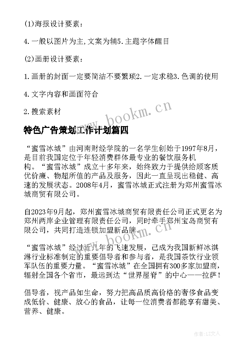 最新特色广告策划工作计划(优质5篇)