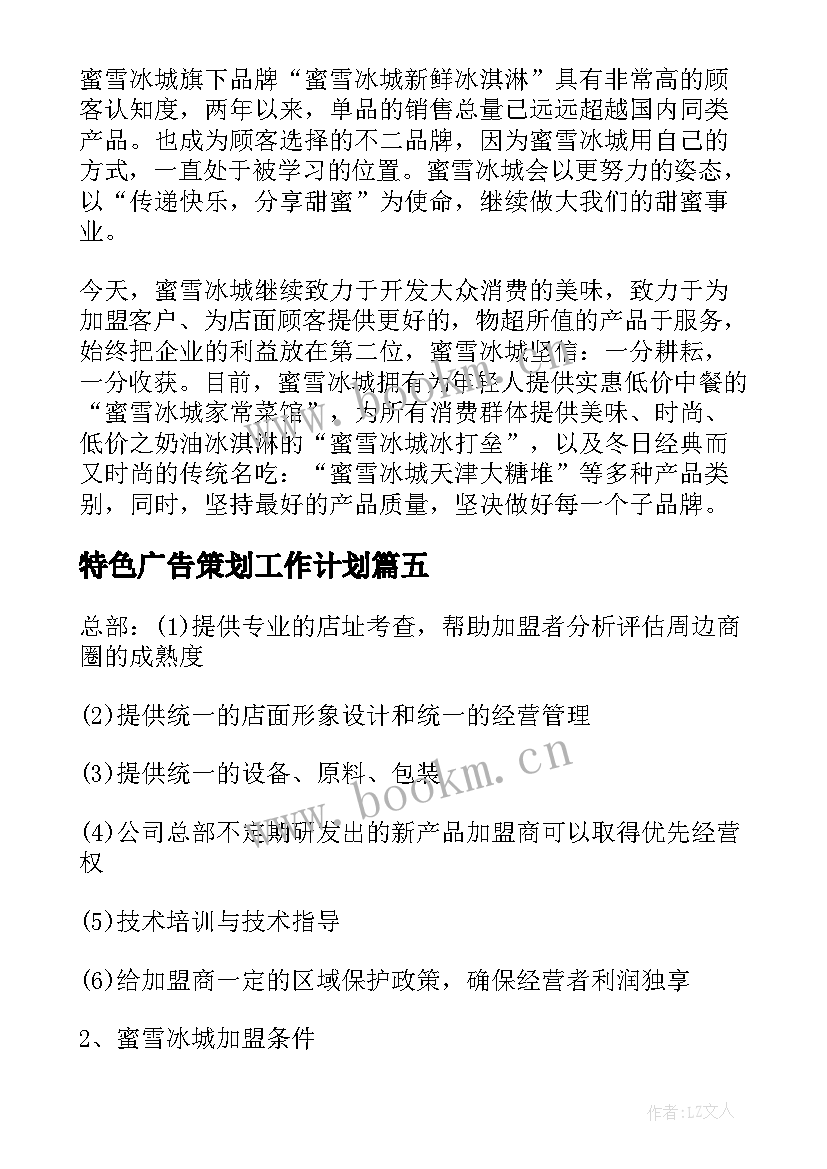 最新特色广告策划工作计划(优质5篇)