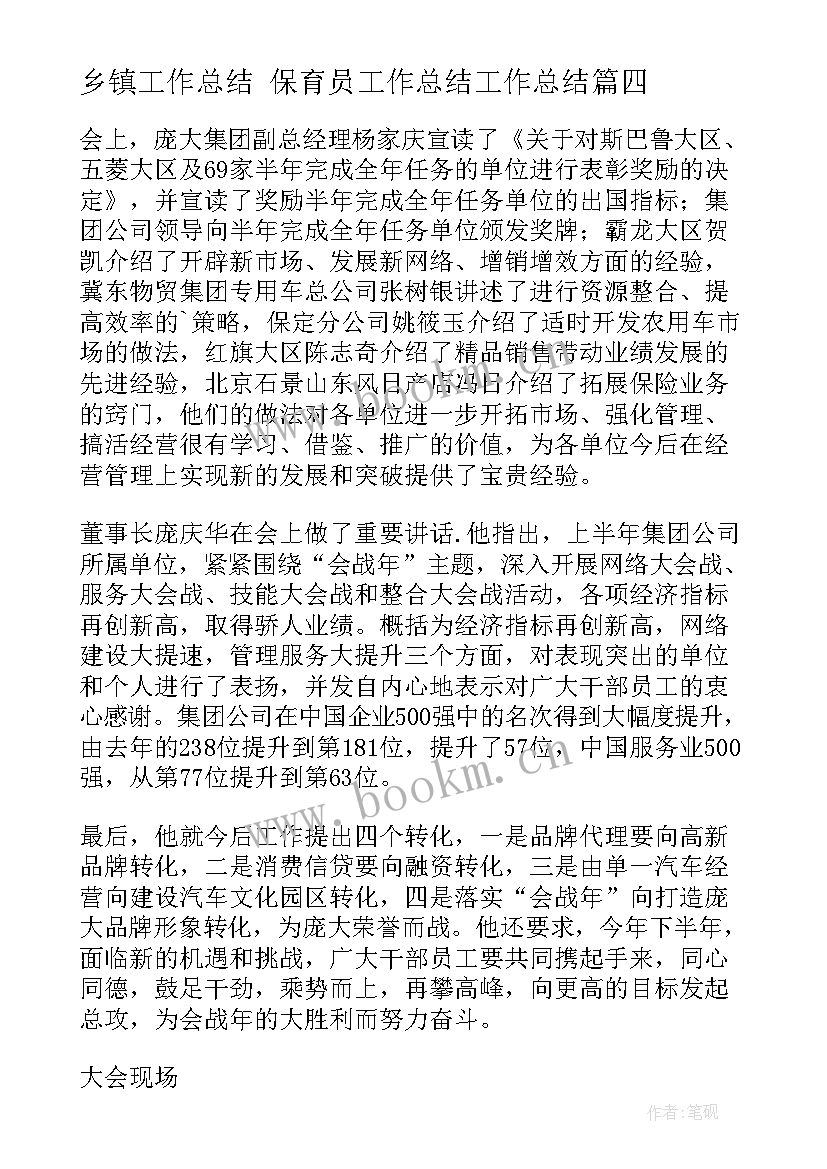 乡镇工作总结 保育员工作总结工作总结(优质5篇)