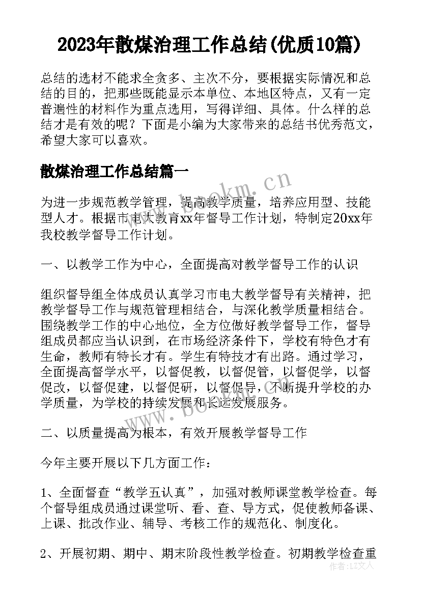 2023年散煤治理工作总结(优质10篇)