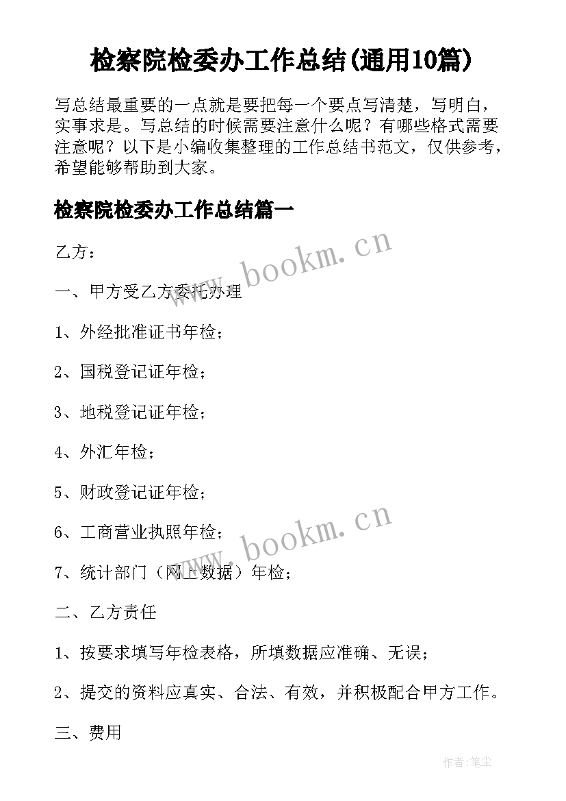 检察院检委办工作总结(通用10篇)