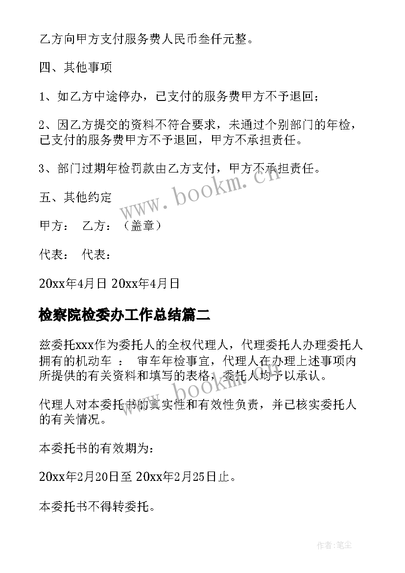 检察院检委办工作总结(通用10篇)