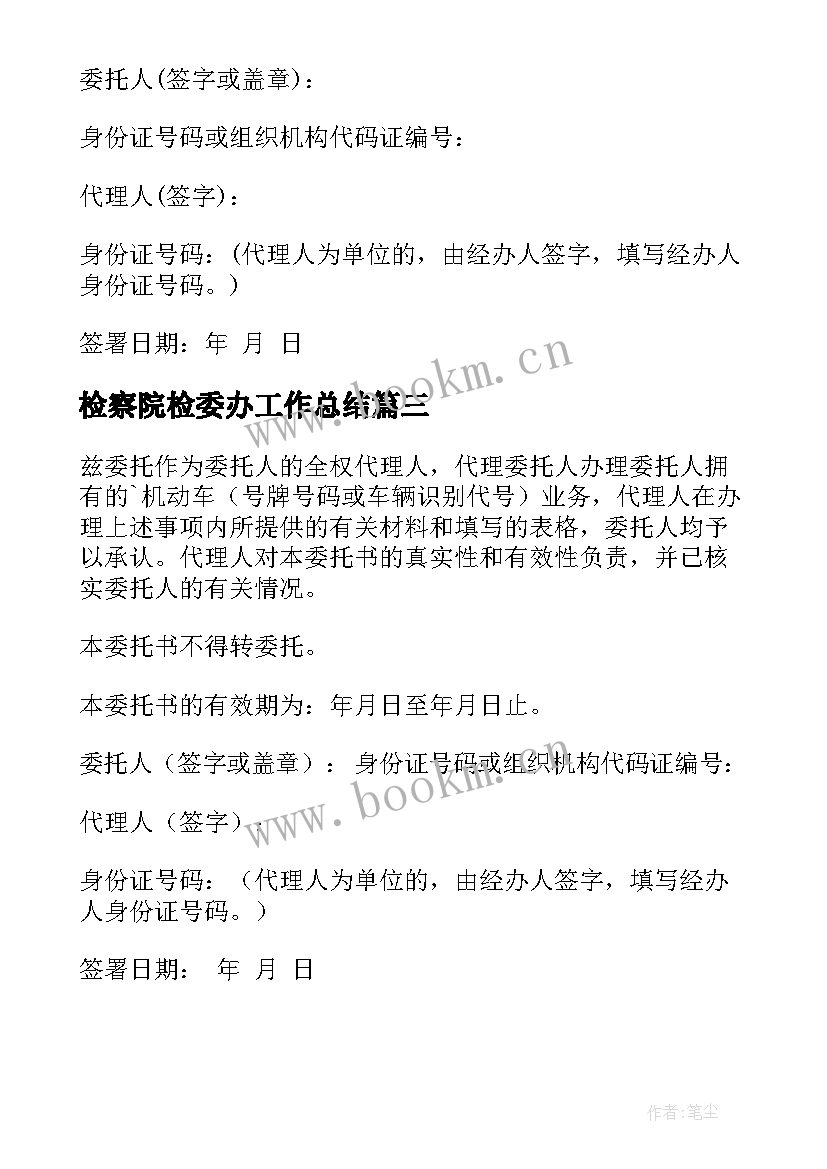 检察院检委办工作总结(通用10篇)