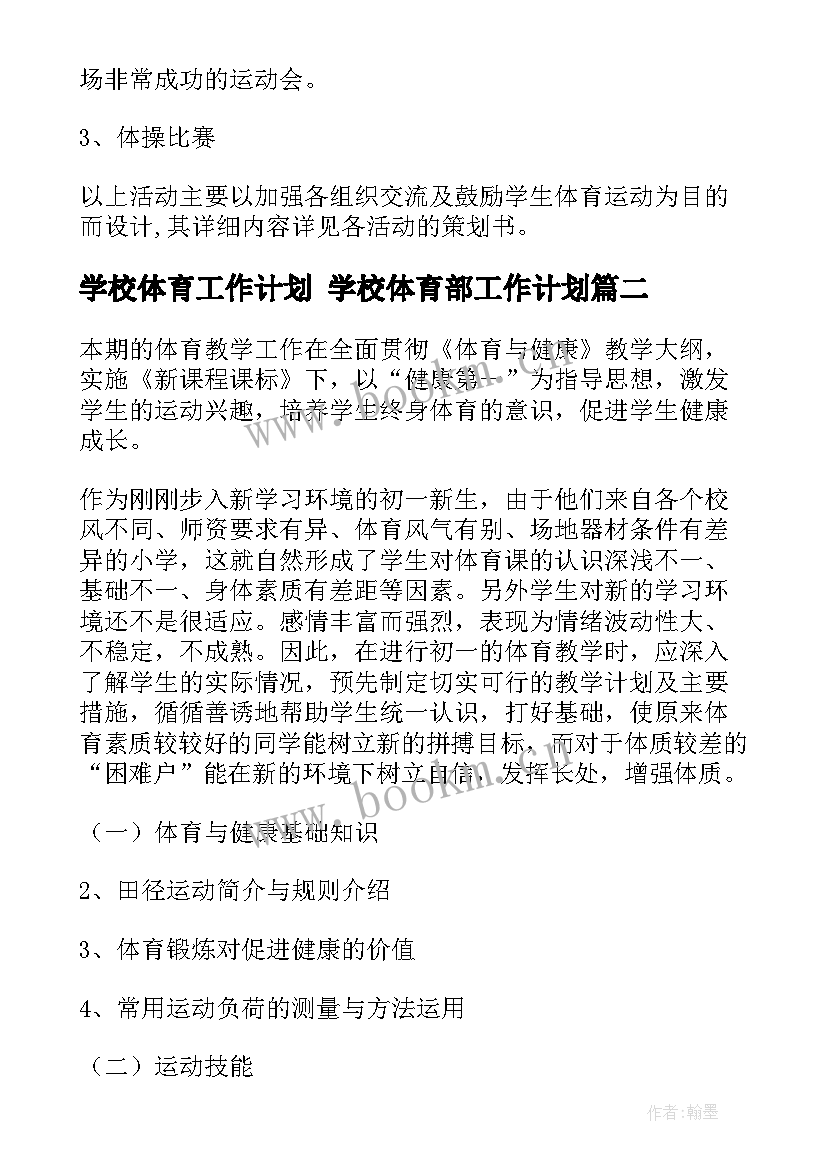 2023年学校体育工作计划 学校体育部工作计划(精选5篇)