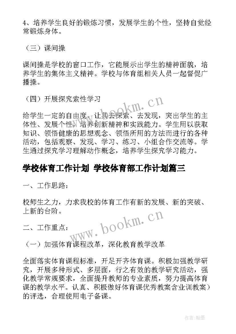 2023年学校体育工作计划 学校体育部工作计划(精选5篇)