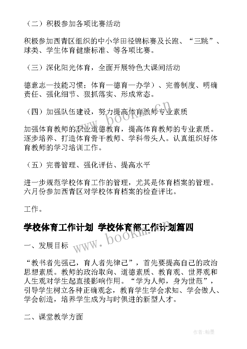 2023年学校体育工作计划 学校体育部工作计划(精选5篇)