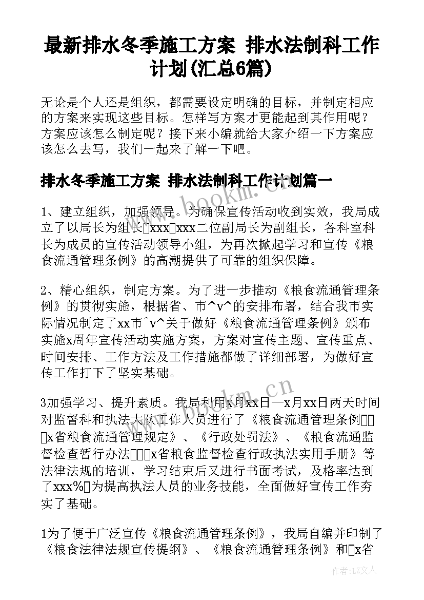 最新排水冬季施工方案 排水法制科工作计划(汇总6篇)