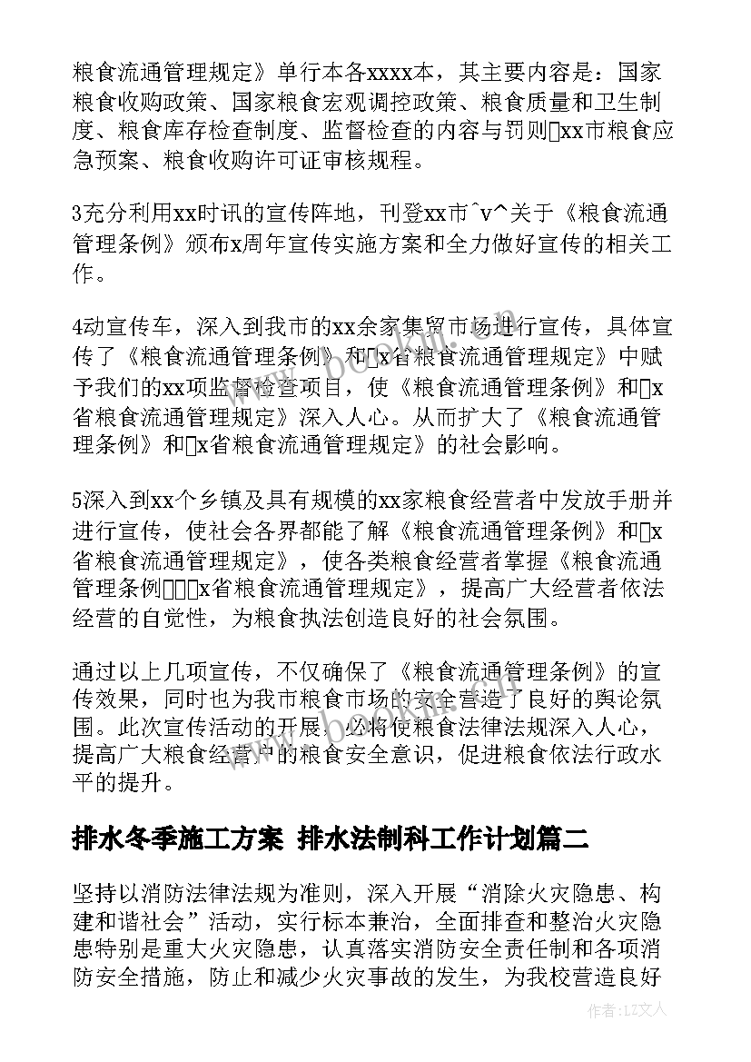 最新排水冬季施工方案 排水法制科工作计划(汇总6篇)