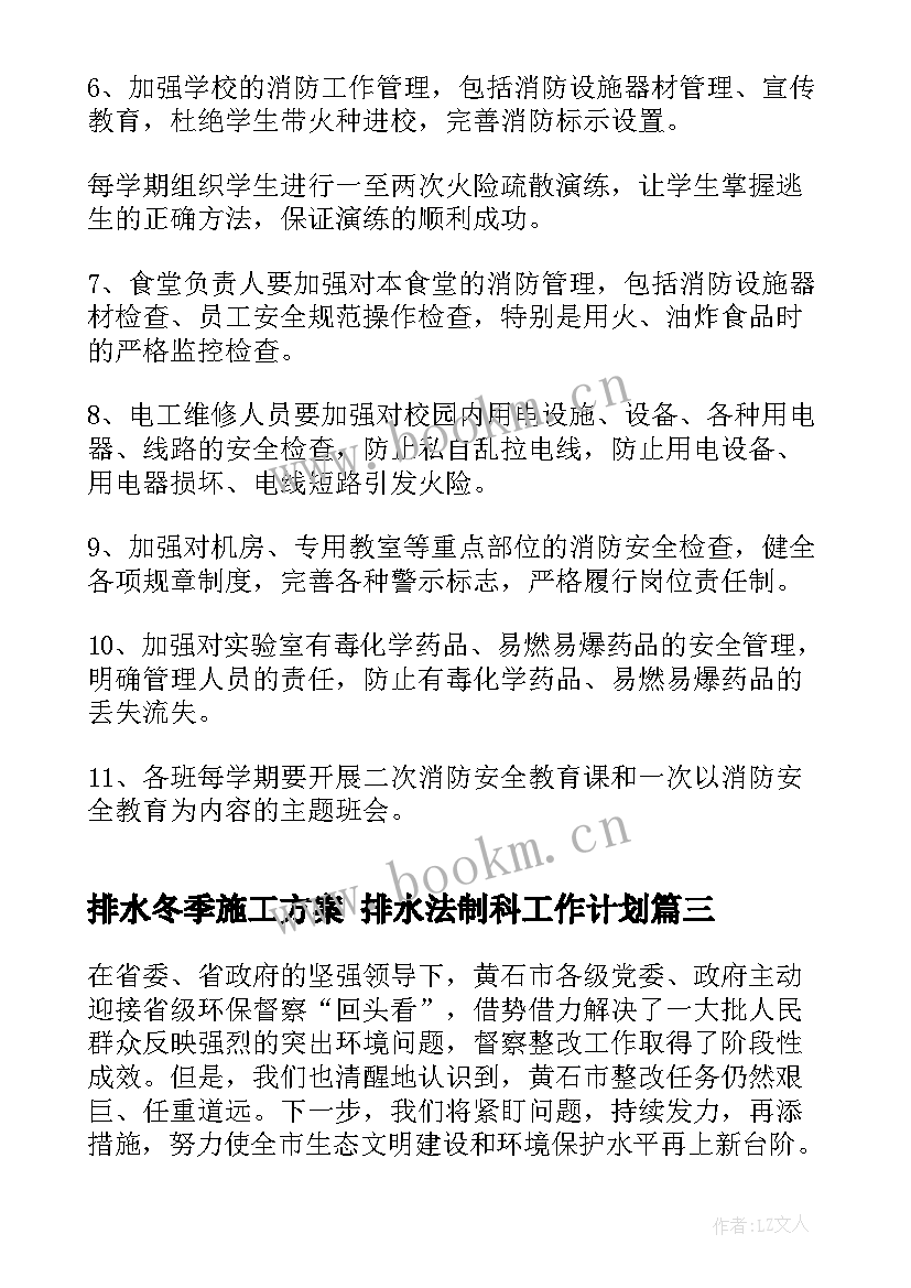 最新排水冬季施工方案 排水法制科工作计划(汇总6篇)