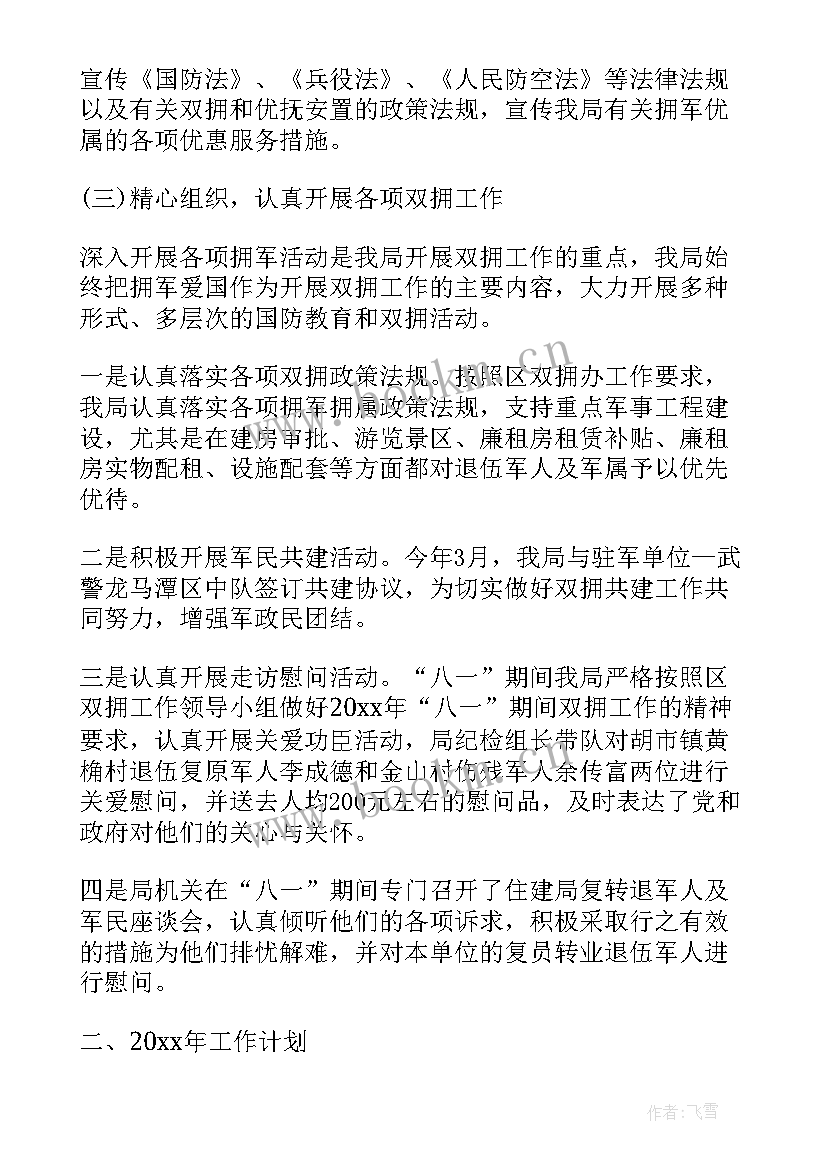 2023年度双拥工作计划 双拥工作总结及工作计划(精选5篇)