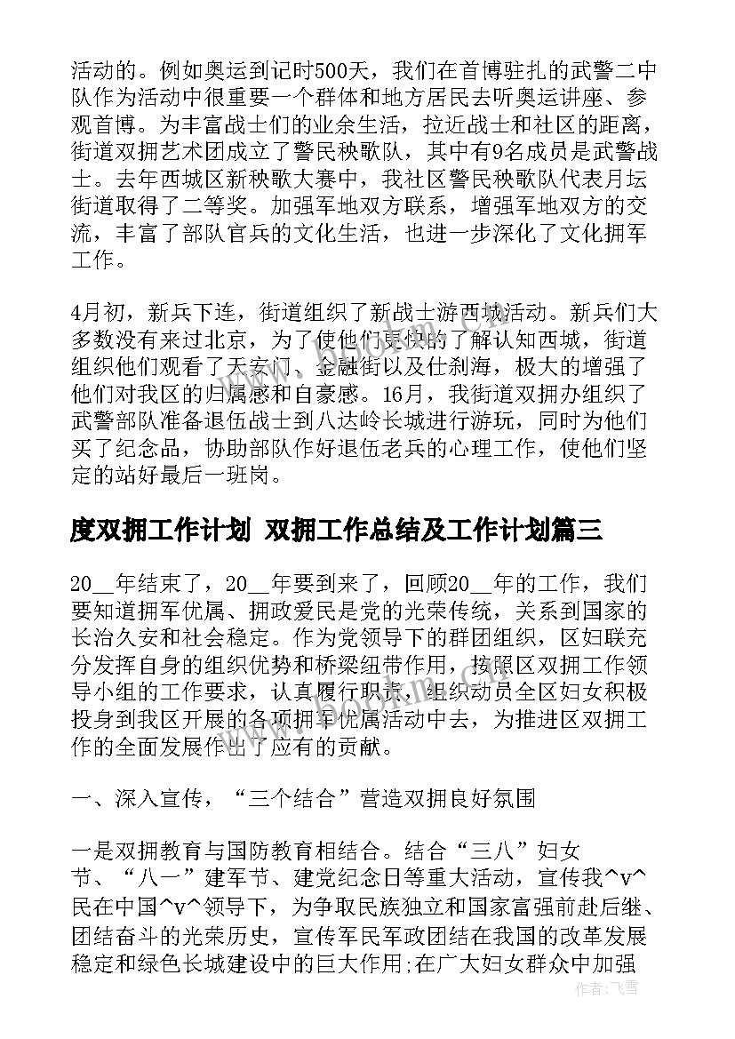 2023年度双拥工作计划 双拥工作总结及工作计划(精选5篇)