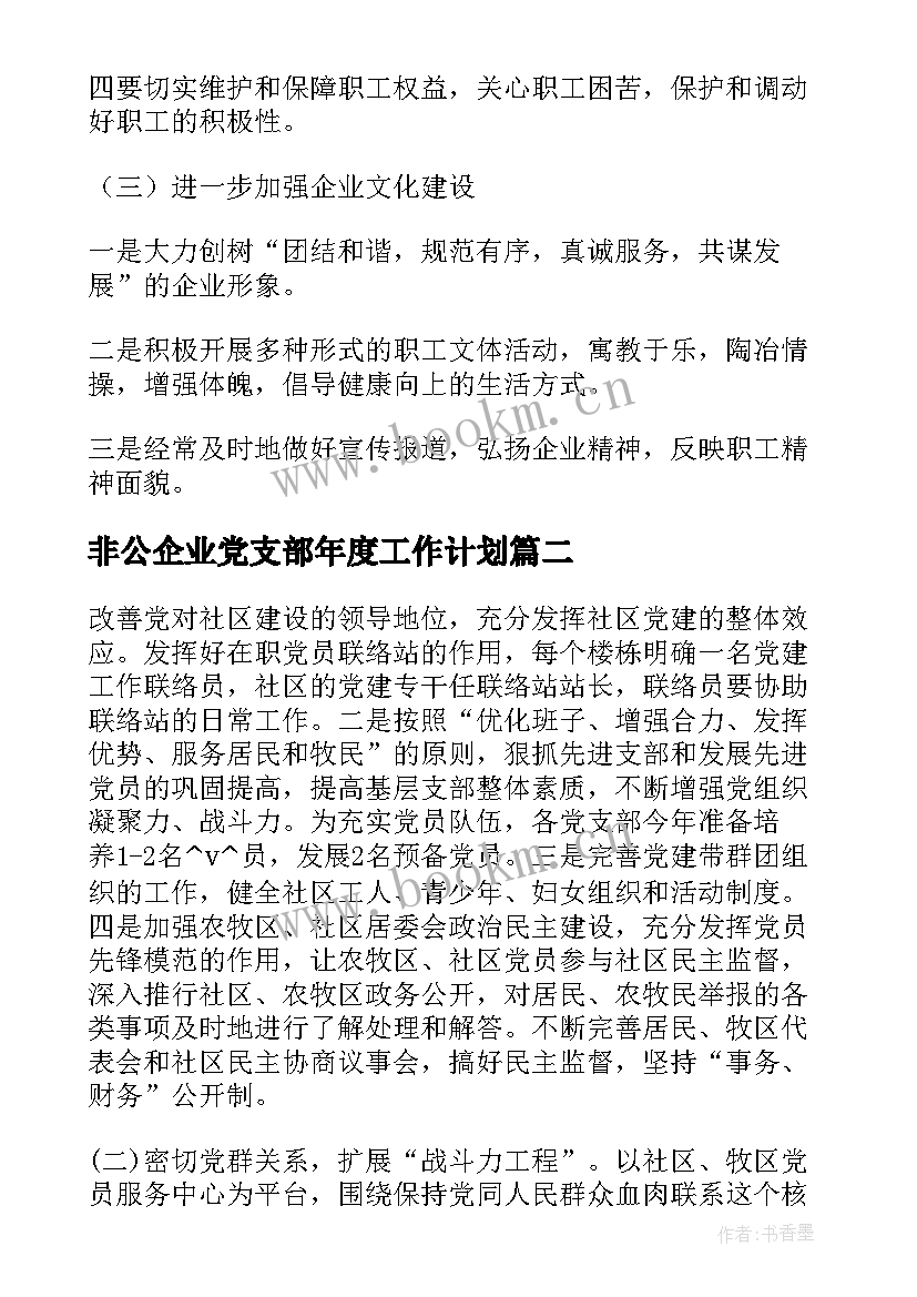 2023年非公企业党支部年度工作计划(汇总5篇)