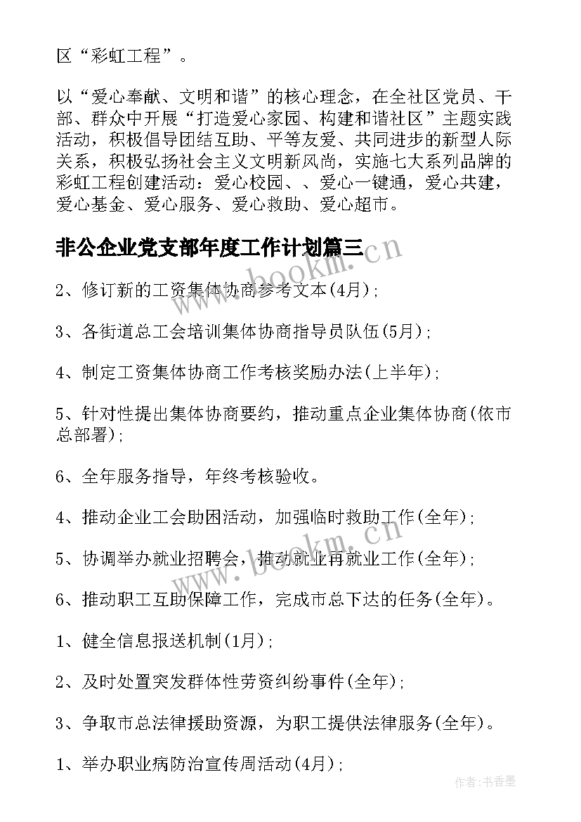 2023年非公企业党支部年度工作计划(汇总5篇)