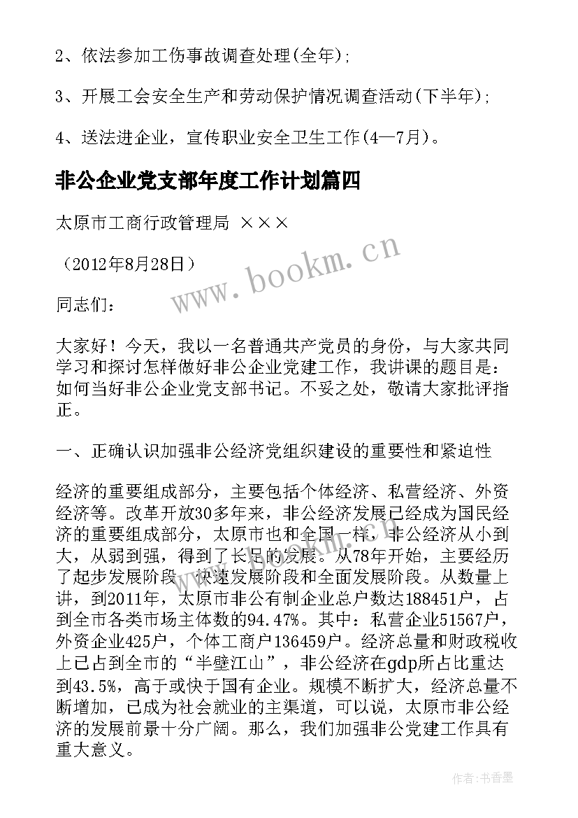 2023年非公企业党支部年度工作计划(汇总5篇)